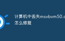 计算机中丢失msvbvm50.dll怎么修复