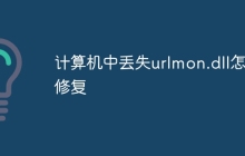 计算机中丢失urlmon.dll怎么修复