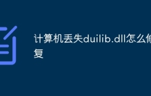 计算机丢失duilib.dll怎么修复