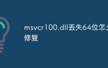 msvcr100.dll丢失64位怎么修复