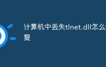 计算机中丢失tlnet.dll怎么修复
