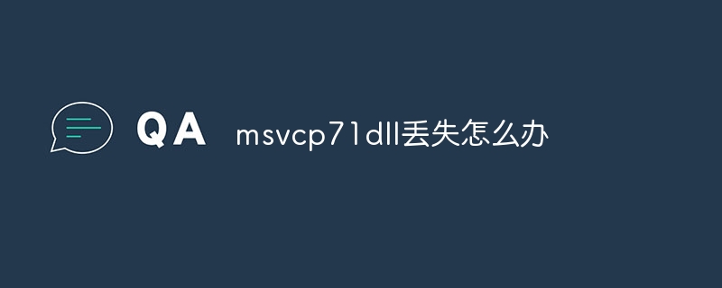 msvcp71dll丢失怎么办