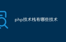 php技术栈有哪些技术