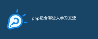 php适合哪些人学习交流