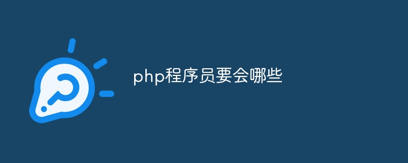 php程序员要会哪些