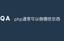 php通常可以做哪些东西