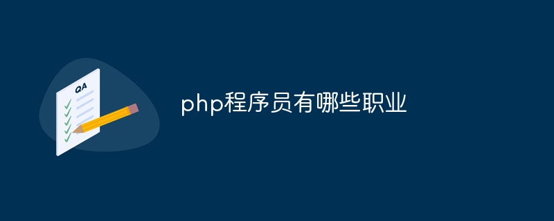 php程序员有哪些职业