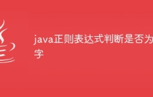 java正则表达式判断是否为数字