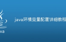 java环境变量配置详细教程