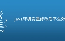 java环境变量修改后不生效