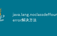 java.lang.noclassdeffounderror解决方法
