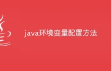 java环境变量配置方法