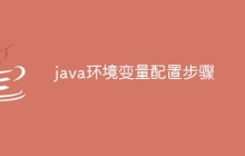 java环境变量配置步骤