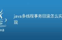 java多线程事务回滚怎么实现
