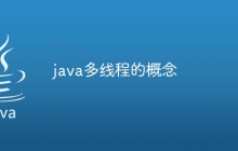 java多线程的概念