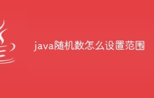 java随机数怎么设置范围