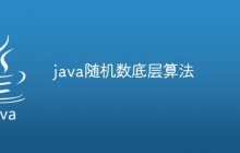 java随机数底层算法