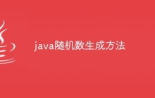 java随机数生成方法