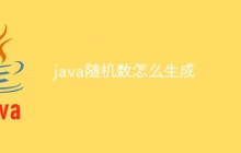 java随机数怎么生成