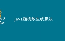 java随机数生成算法