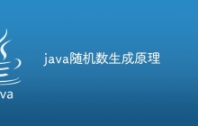java随机数生成原理