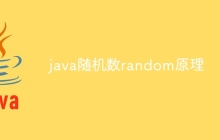 java随机数random原理