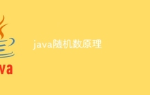 java随机数原理