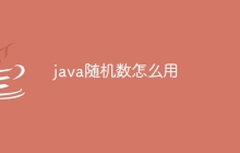 java随机数怎么用