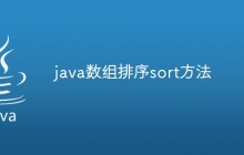 java数组排序sort方法