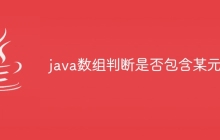 java数组判断是否包含某元素