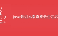 java数组元素查找是否包含