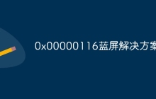 0x00000116蓝屏解决方案