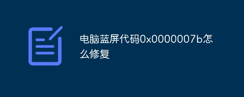 电脑蓝屏代码0x0000007b怎么修复