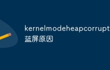 kernelmodeheapcorruption蓝屏原因