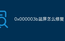 0x000003b蓝屏怎么修复