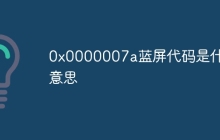 0x0000007a蓝屏代码是什么意思