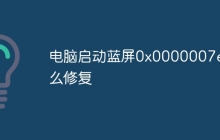 电脑启动蓝屏0x0000007e怎么修复