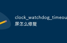 clock_watchdog_timeout蓝屏怎么修复