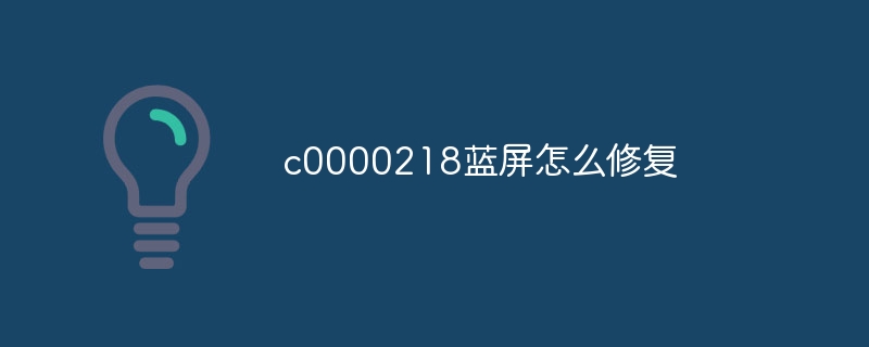c0000218蓝屏怎么修复