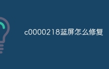 c0000218蓝屏怎么修复