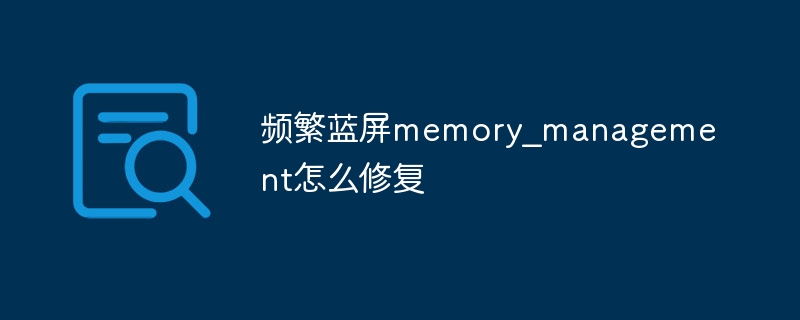 频繁蓝屏memory_management怎么修复