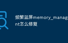 频繁蓝屏memory_management怎么修复
