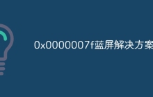 0x0000007f蓝屏解决方案