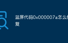 蓝屏代码0x000007a怎么修复