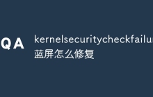 kernelsecuritycheckfailure蓝屏怎么修复