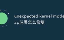 unexpected kernel mode trap蓝屏怎么修复