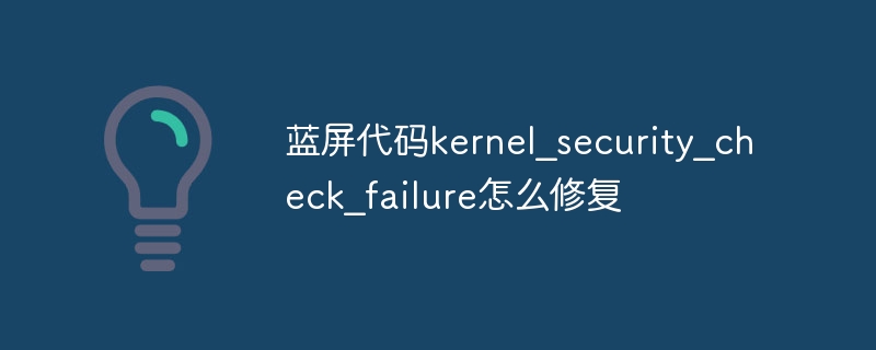 蓝屏代码kernel_security_check_failure怎么修复