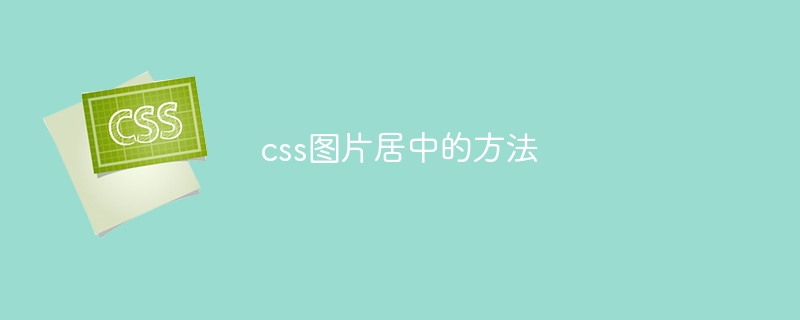 css图片居中的方法