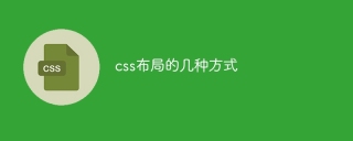 css布局的几种方式