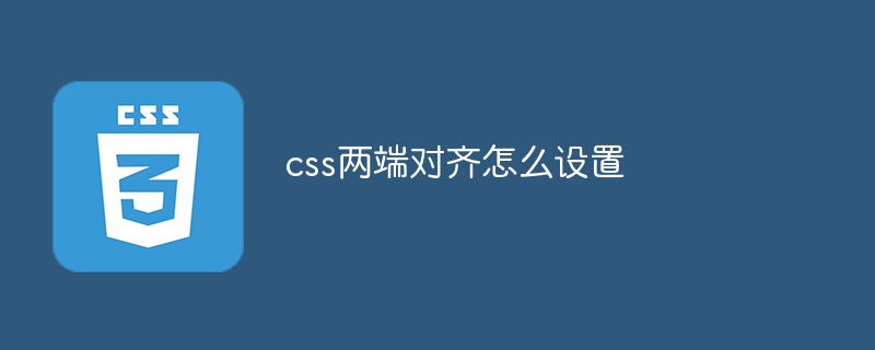 css两端对齐怎么设置